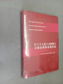 红十字人道主义精神与首都治理体系现代化     全新塑封