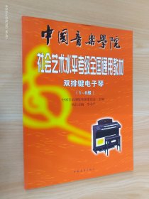 中国音乐学院社会艺术水平考级全国通用教材（双排键电子琴1-6级）