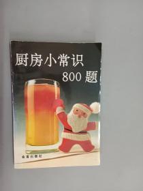 厨房小常识800题