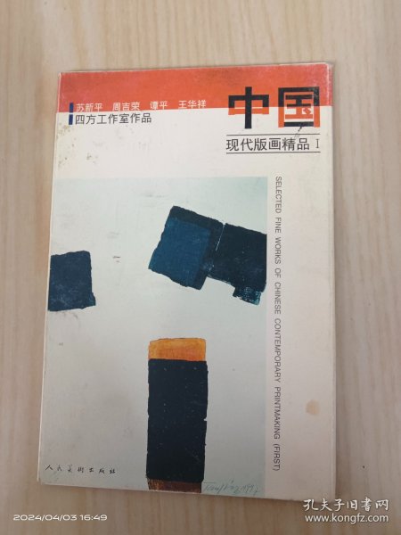 明信片  中国现代版画精品 1   全10张