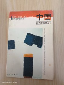 明信片  中国现代版画精品 1   全10张