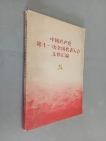 中国共产党第十一全国代表大会文件汇编