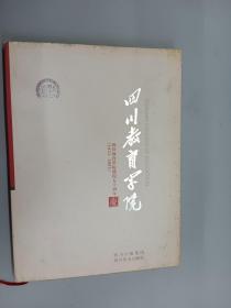 四川教育学院建校五十周年（1955-2005）