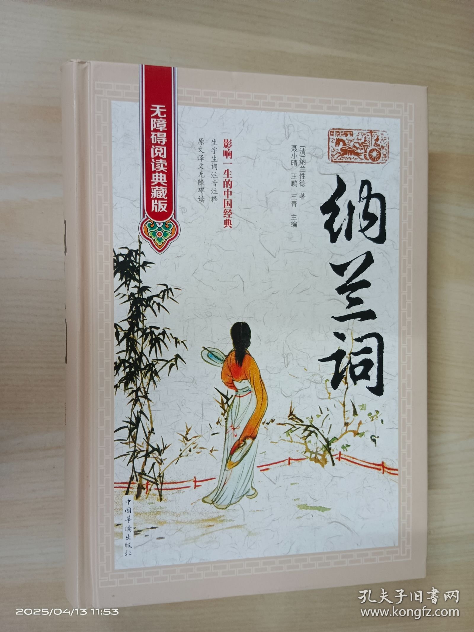 纳兰词（无障碍阅读典藏版）