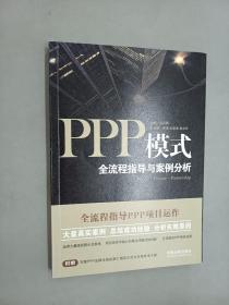 PPP模式：全流程指导与案例分析