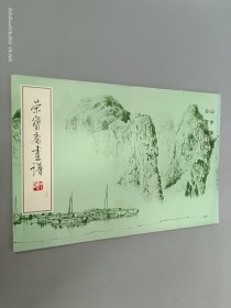 荣宝斋画谱13：山水部分