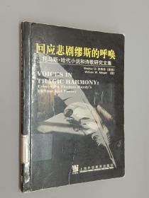 回应悲剧缪斯的呼唤:托马斯·哈代小说和诗歌研究文集:[中英文本]