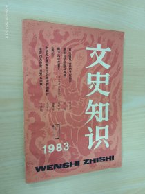 文史知识 1983年第1期