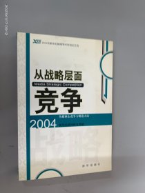 从战略层面竞争