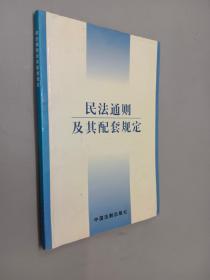 民法通则及其配套规定