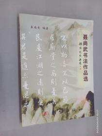 聂尚武书法作品选