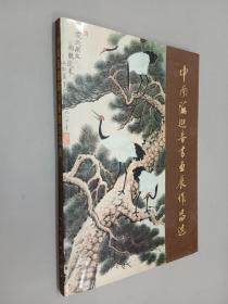 中南海迎春书画展作品选