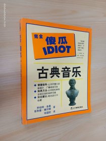 古典音乐  完全傻瓜IDIOT