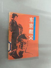 東京教父