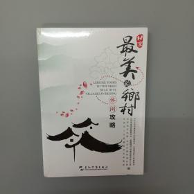 北京最美的乡村休闲攻略  全新塑封