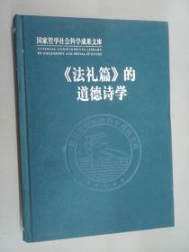 国家哲学社会科学成果文库 《法礼篇》的道德诗学   硬精装