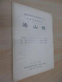 节目单  全国京剧青年团队新剧目汇演大连京剧团演出   新编古代剧：梁山恨