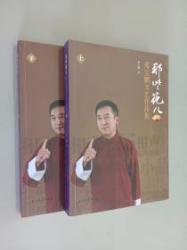 那些花儿 : 邓立鹏文艺作品集 （上下）  全2册