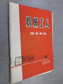 机械工人技术资料   1973年第7期