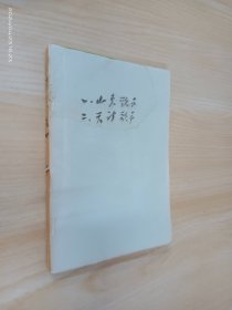 自制合订本：杂歌集：山东歌声1979年（第2-4期）天津歌声1979年（第3-5期）  6本合售