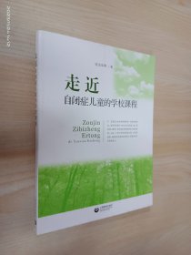 走进自闭症儿童的学校课程