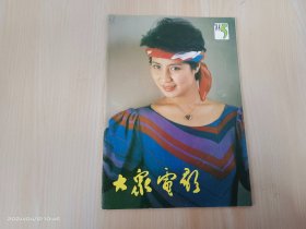 大众电影1988年第5期