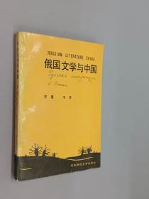 俄国文学与中国