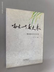 唱出一个春天来 : 解放前后诗文自检