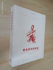 来自民间的叛逆：美国民歌传奇