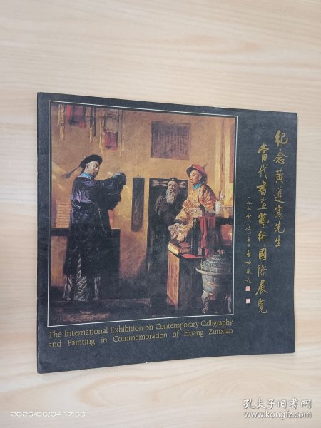 纪念黄遵憲先生 当代书画艺术国际展览