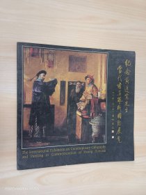 纪念黄遵憲先生 当代书画艺术国际展览