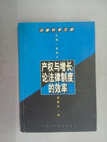 产权与增长:论法律制度的效率