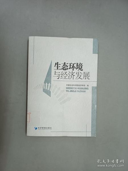 生态环境与经济发展