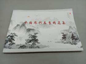 中国历代名画精选集