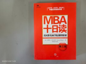 MBA十日读：美国著名商学院课程精要（第3版）