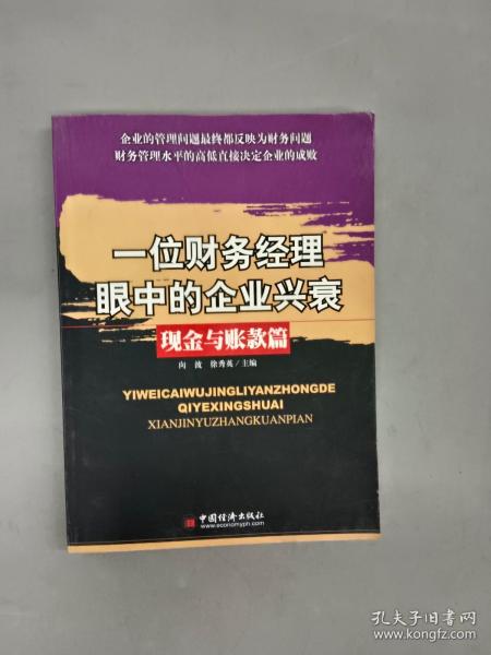 一位财务经理眼中的企业兴衰——现金与账款篇