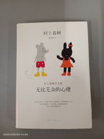 无比芜杂的心绪：村上春树杂文集    精装