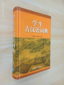 学生古汉语词典    精装