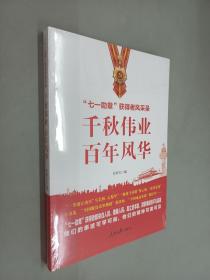 千秋伟业百年风华：“七一勋章”获得者风采录（含七一讲话和七一勋章讲话）