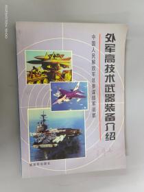 外军高技术武器装备介绍