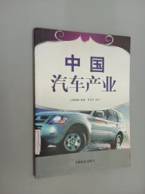 中国汽车产业