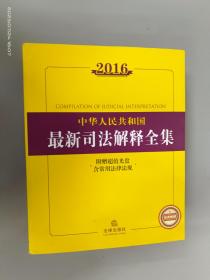 2016中华人民共和国最新司法解释全集     附光盘