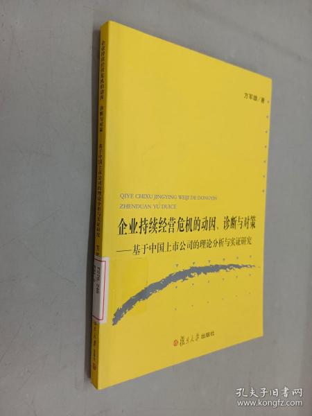 企业持续经营危机的动因、诊断与对策