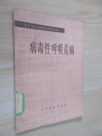 病毒性呼吸疾病