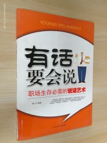 有话要会说：职场生存必需的说话艺术