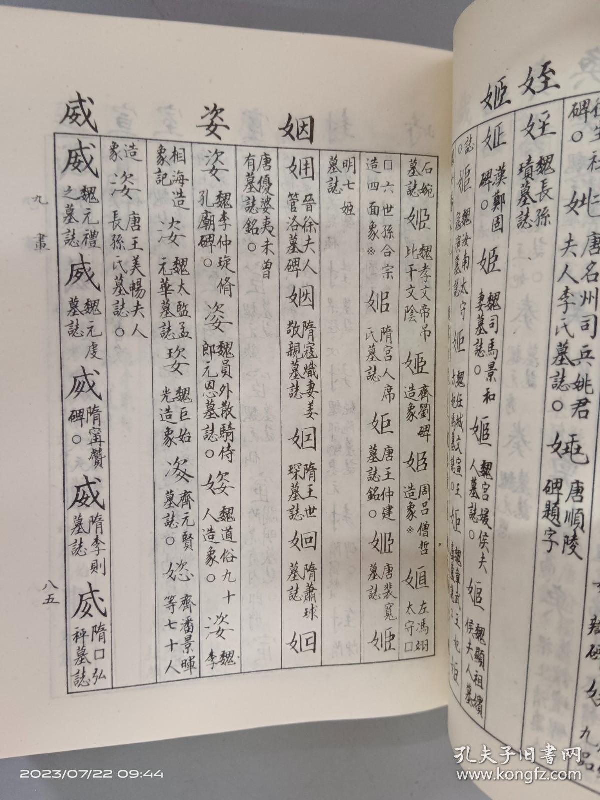 碑别字新编