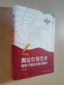 舆论引导艺术：领导干部如何面对媒体