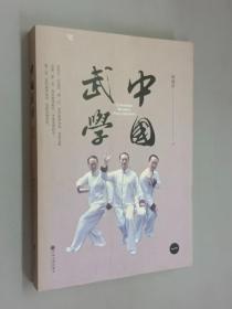 中国武学（一）