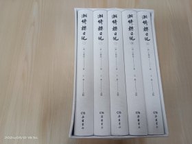 湘绮楼日记 全5册 精装   全新带外函盒