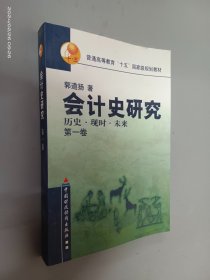 会计史研究:历史现时未来(第1卷) (平装)